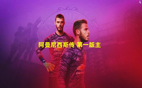 阿曼尼西斯传 第一版主
